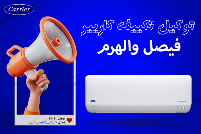 توكيل تكييف كاريير فيصل والهرم  اتصل بنا| 0236116111